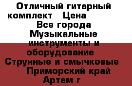 Отличный гитарный комплект › Цена ­ 6 999 - Все города Музыкальные инструменты и оборудование » Струнные и смычковые   . Приморский край,Артем г.